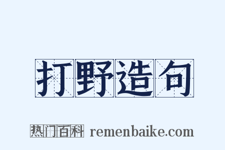 打野造句是什么意思的图片